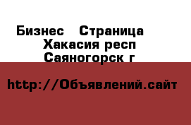  Бизнес - Страница 10 . Хакасия респ.,Саяногорск г.